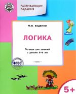 Развивающие задания. Логика. Тетрадь для занятий с детьми 5-6 лет