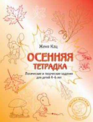 Осенняя тетрадка. Логические и творческие задания для детей 4–6 лет