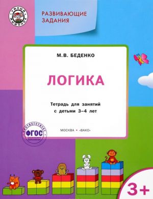 Развивающие задания. Логика.Тетрадь для занятий с детьми 3-4 лет