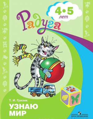 Узнаю мир. Развивающая книга для детей 4-5 лет