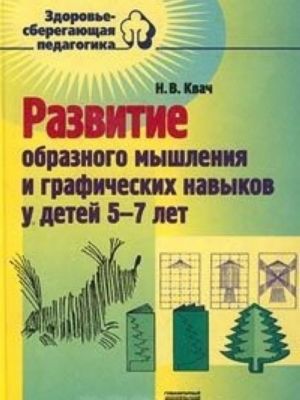 Razvitie obraznogo myshlenija i graficheskikh navykov u detej 5-7 let