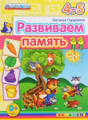 Развиваем память. 4-5 лет