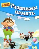 Развиваем память. Для детей 5-6 лет