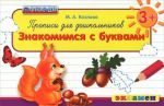 Прописи для дошкольников 3+. Знакомимся с буквами