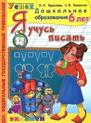 Я учусь писать. 6 лет