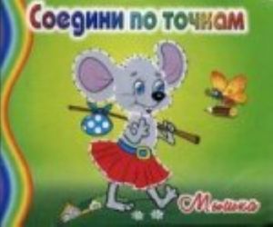 Myshka. Soedini po tochkam