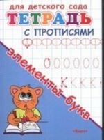 Тетрадь с прописями. Элементы букв