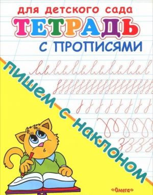 Тетрадь с прописями. Пишем с наклоном