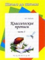 Классические прописи. В 4 частях. Часть 3