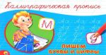 Пишем буквы и цифры