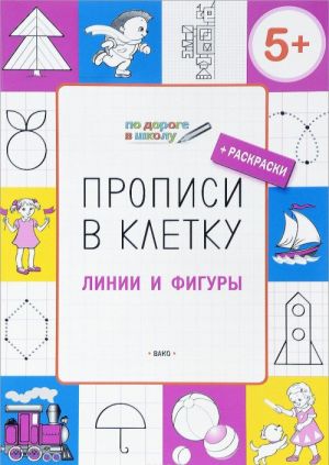 Propisi v kletku. Linii i figury. Tetrad dlja zanjatij s detmi 5-6 let + raskraski