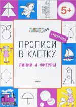 Прописи в клетку. Линии и фигуры. Тетрадь для занятий с детьми 5-6 лет + раскраски