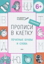 Propisi v kletku. Pechatnye bukvy i slova. Tetrad dlja zanjatij s detmi 6-7 let + raskraski