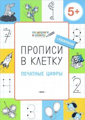 Прописи в клетку. Печатные цифры. Тетрадь для занятий с детьми 5-6 лет + раскраски