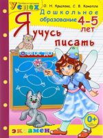 Я учусь писать. 4-5 лет. Рабочая тетрадь