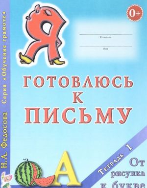 Я готовлюсь к письму. Тетрадь 1. От рисунка к букве