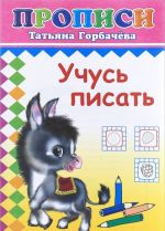 Учусь писать. Прописи