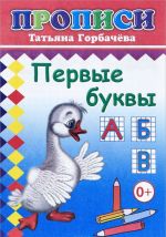 Первые буквы