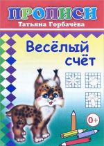 Веселый счет