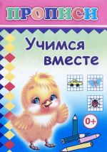 Учимся вместе