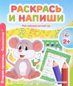 Раскрась и напиши. Пропись