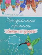 Прозрачные прописи. Линии и узоры