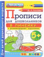 Прописи для дошкольников в линейку. 5+. Часть 1