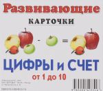 Цифры и счет от 1 до 10. Развивающие карточки (набор из 11 карточек)