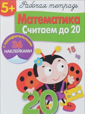 Matematika. Schitaem do 20 . Rabochaja tetrad (+ naklejki)