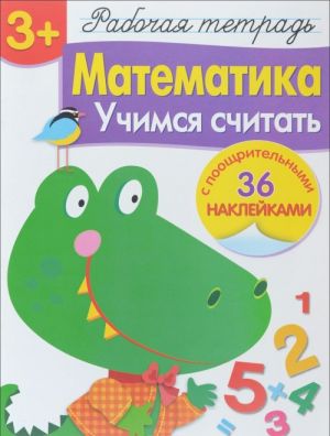 Matematika. Uchimsja schitat. Rabochaja tetrad (+ naklejki)