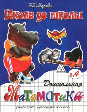 Дошкольная математика. Часть 4