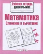 Matematika. Slozhenie i vychitanie. Rabochaja tetrad