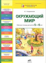 Окружающий мир. Рабочая тетрадь для детей 5-6 лет