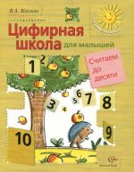 Математика для малышей. Считаем до десяти. Учебное пособие для детей среднего и старшего дошкольного возраста