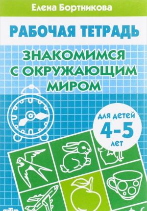 Знакомство с окружающим миром. Рабочая тетрадь. Для детей 4-5 лет