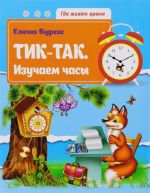 Tik-tak. Izuchaem chasy