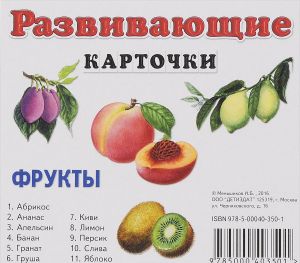 Frukty. Razvivajuschie kartochki (nabor iz 11 kartochek)