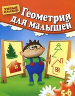 Геометрия для малышей. Для 5-6 лет