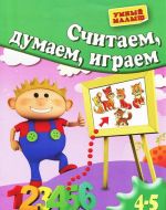 Считаем, думаем, играем. 4-5 лет