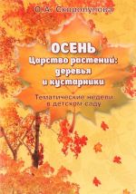 Osen. Tsarstvo rastenij: derevja i kustarniki. Uchebnoe posobie