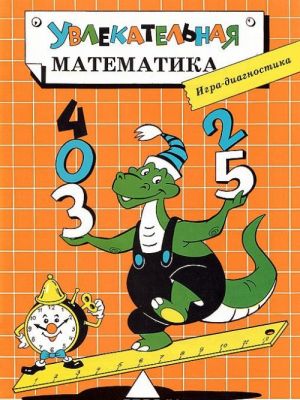 Увлекательная математика. Игра-диагностика с игровым полем