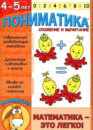 Ponimatika. Matematika - eto legko! Slozhenie i vychitanie. Dlja detej 4-5 let