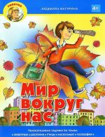 Мир вокруг нас