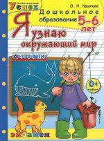 Я узнаю окружающий мир. 5-6 лет