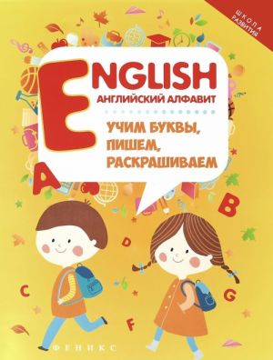 English: английский алфавит: учим буквы, пишем, раскрашиваем