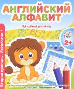 Английский алфавит. Пропись