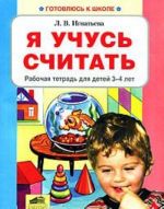 Я учусь считать. Рабочая тетрадь для детей 3-4 лет