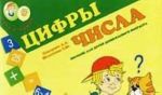 Roma i Ryzhik. Tsifry i chisla. Posobie dlja detej doshkolnogo vozrasta