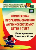 Kompleksnaja programma obuchenija anglijskomu jazyku detej 4-7 let. Planirovanie, zanjatija, igry, tvorcheskie meroprijatija