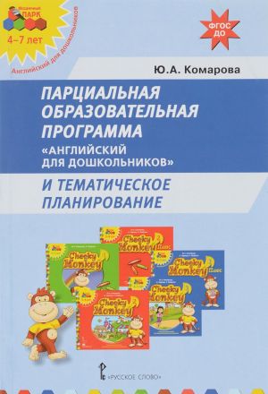 Partsialnaja obrazovatelnaja programma "Anglijskij dlja doshkolnikov" i tematicheskoe planirovanie